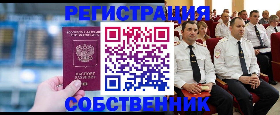 прописка от собственника в Гремячинске